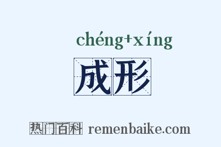 成形是什么意思的图片